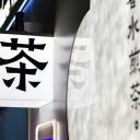 Attēls rakstam: 23.IV Ķīniešu valodai veltīts starpkultūru vakars Zaķumuižā